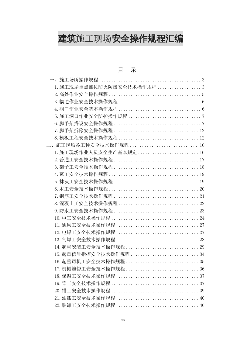 XX施工现场安全操作规程汇编(86页).docx 第1页