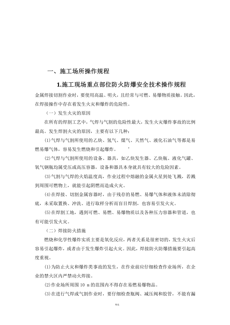 XX施工现场安全操作规程汇编(86页).docx 第3页