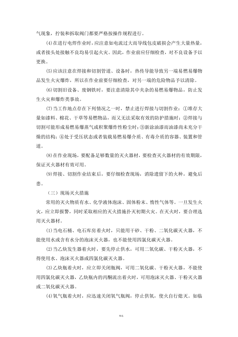 XX施工现场安全操作规程汇编(86页).docx 第4页