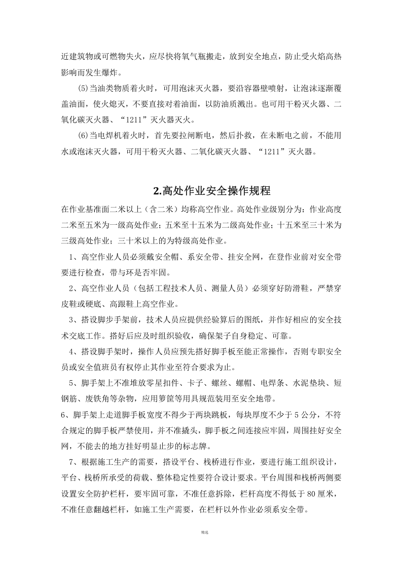 XX施工现场安全操作规程汇编(86页).docx 第5页