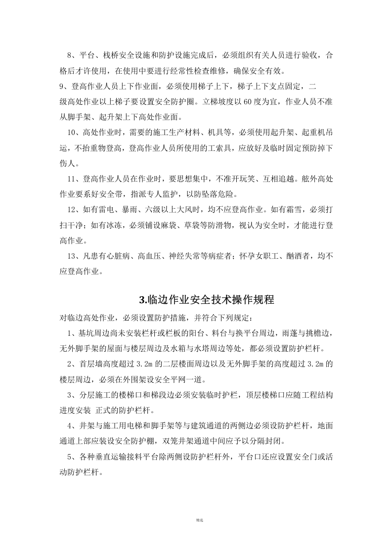 XX施工现场安全操作规程汇编(86页).docx 第6页