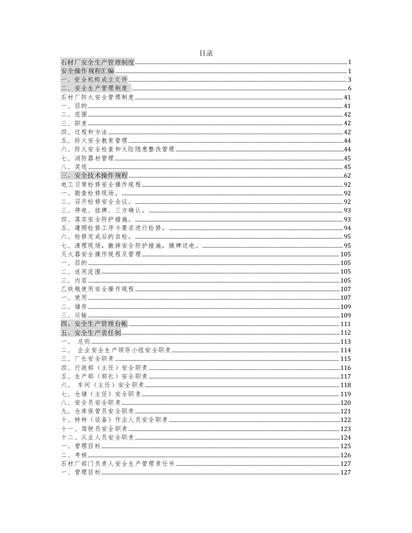 XX石材加工厂安全管理制度和操作规程汇编（145页）.docx 第2页