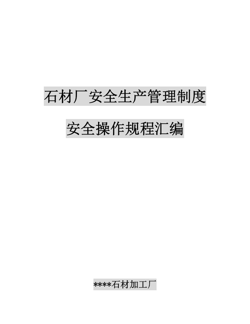 XX石料加工厂安全管理制度和操作规程汇编（145页）.docx 第1页