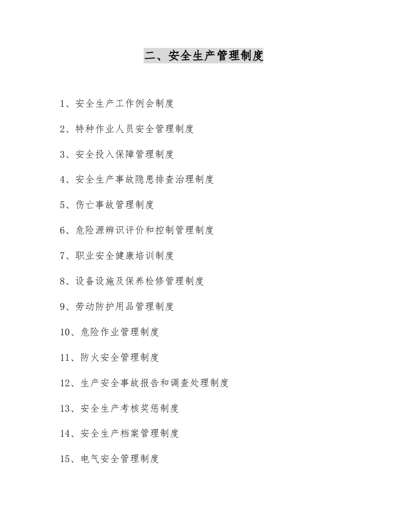 XX石料加工厂安全管理制度和操作规程汇编（145页）.docx 第6页