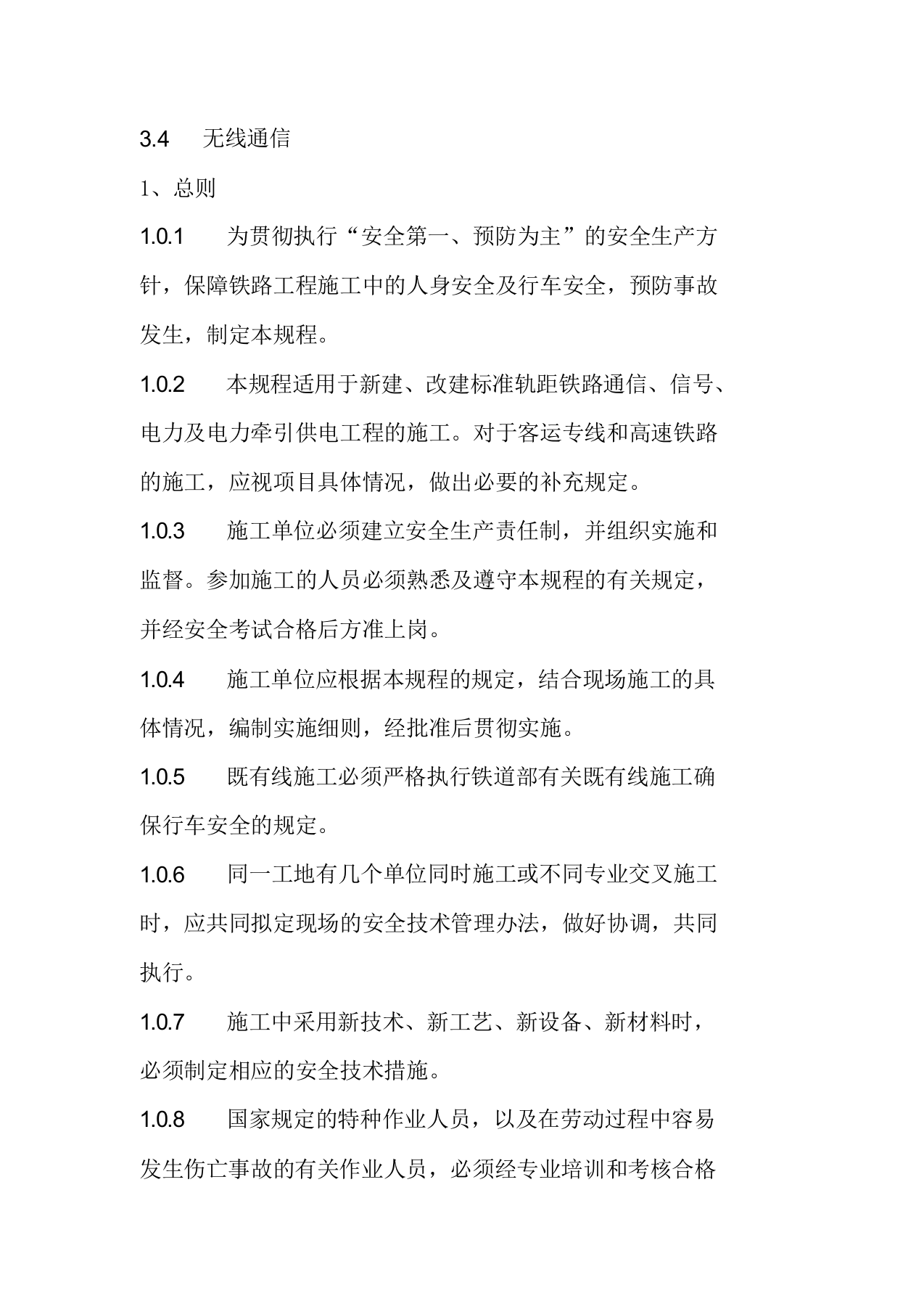 XX铁路施工安全技术规程.docx 第2页