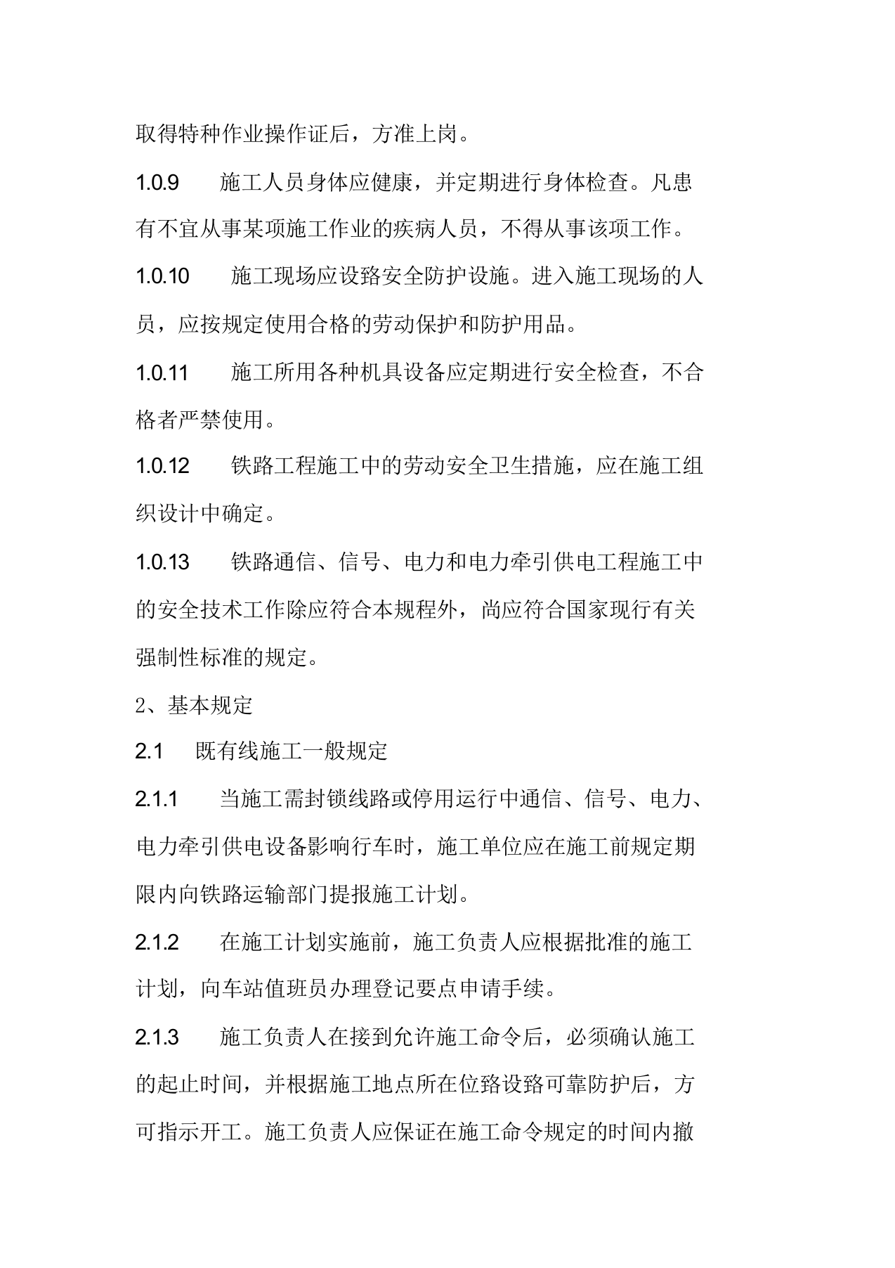 XX铁路施工安全技术规程.docx 第3页