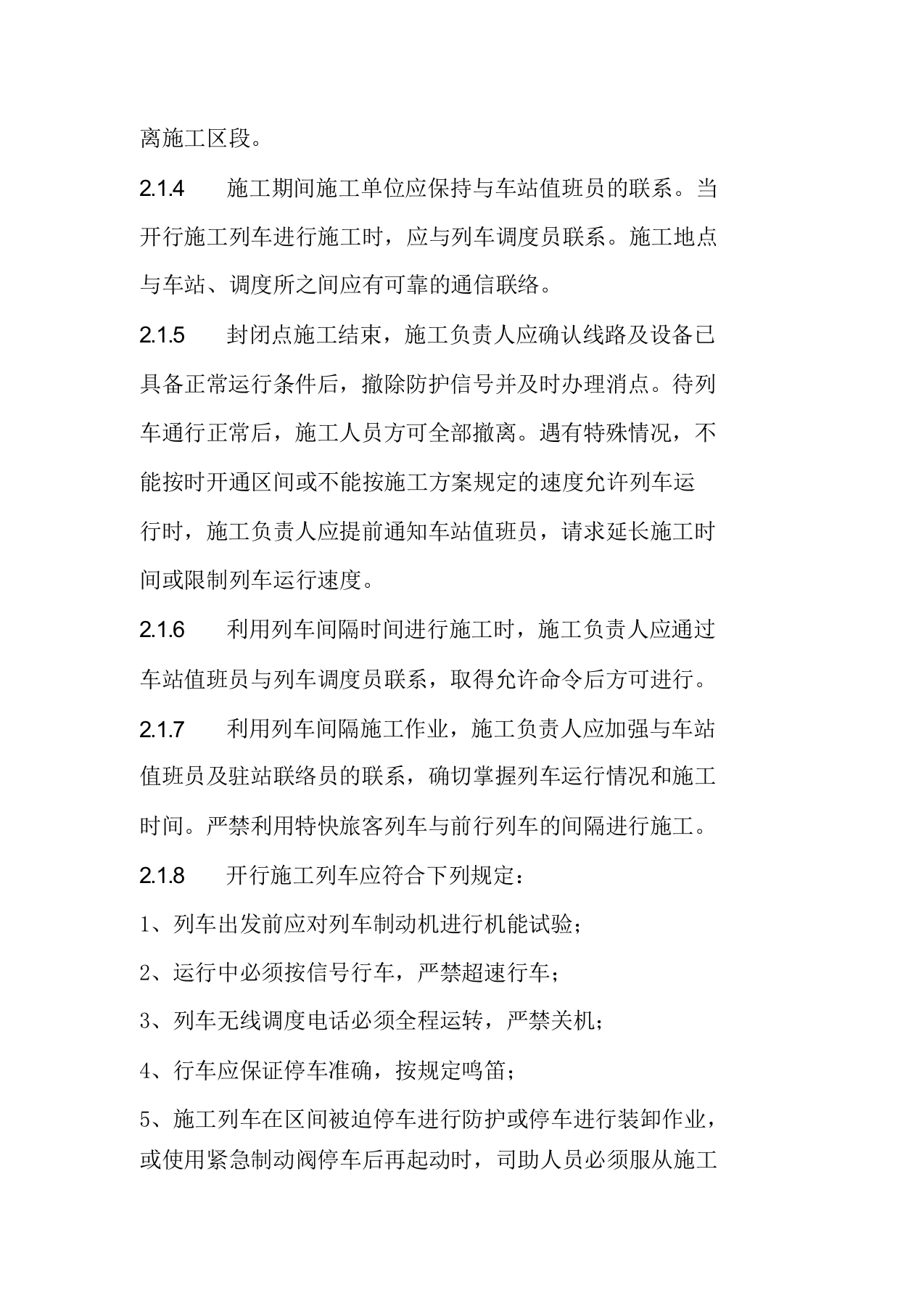 XX铁路施工安全技术规程.docx 第4页