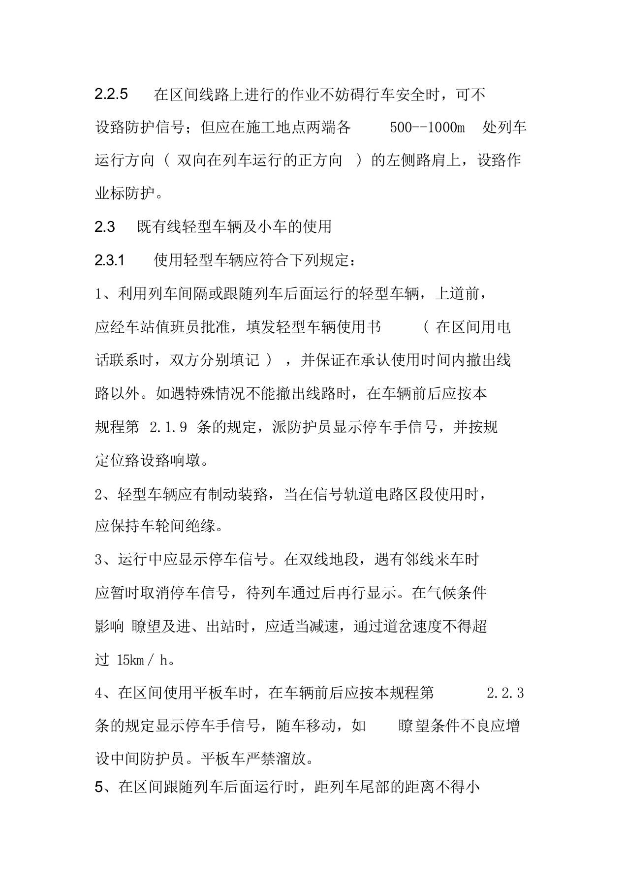 XX铁路施工安全技术规程.docx 第6页