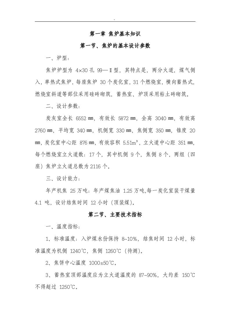 XX焦化厂安全操作规程（汇编106页).docx 第1页