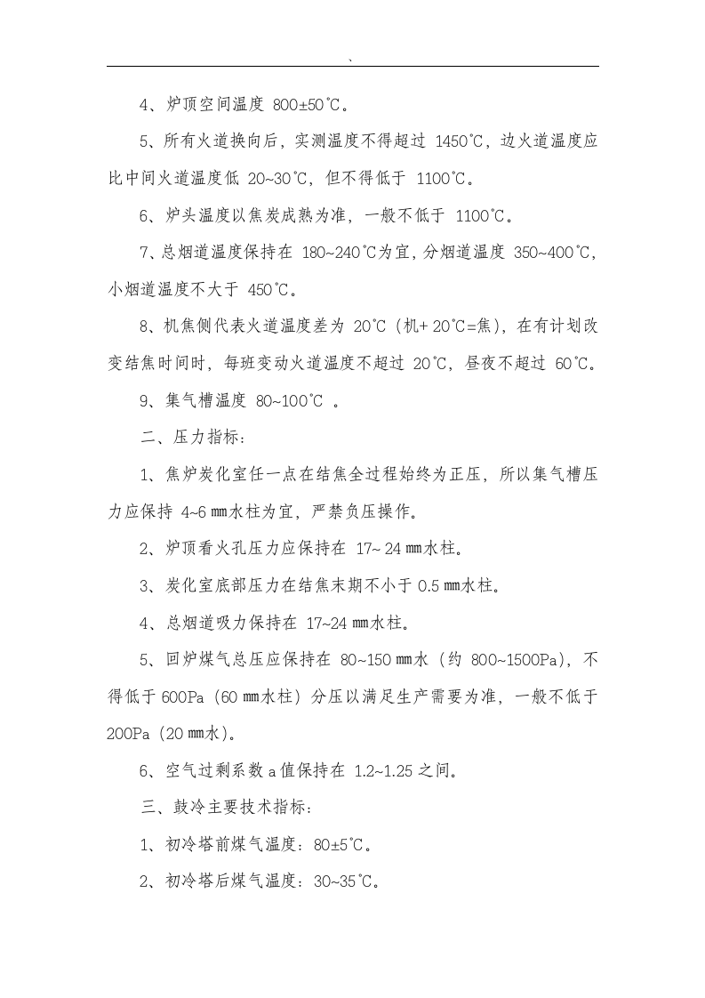 XX焦化厂安全操作规程（汇编106页).docx 第2页