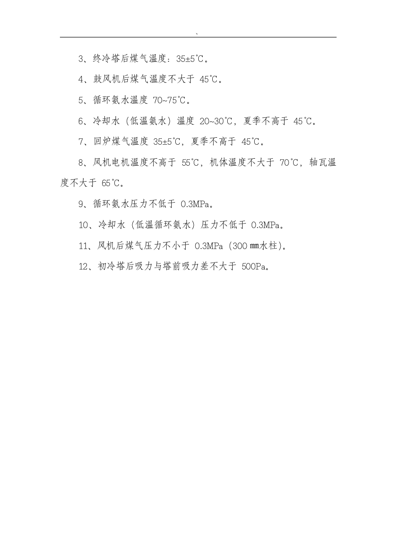 XX焦化厂安全操作规程（汇编106页).docx 第3页