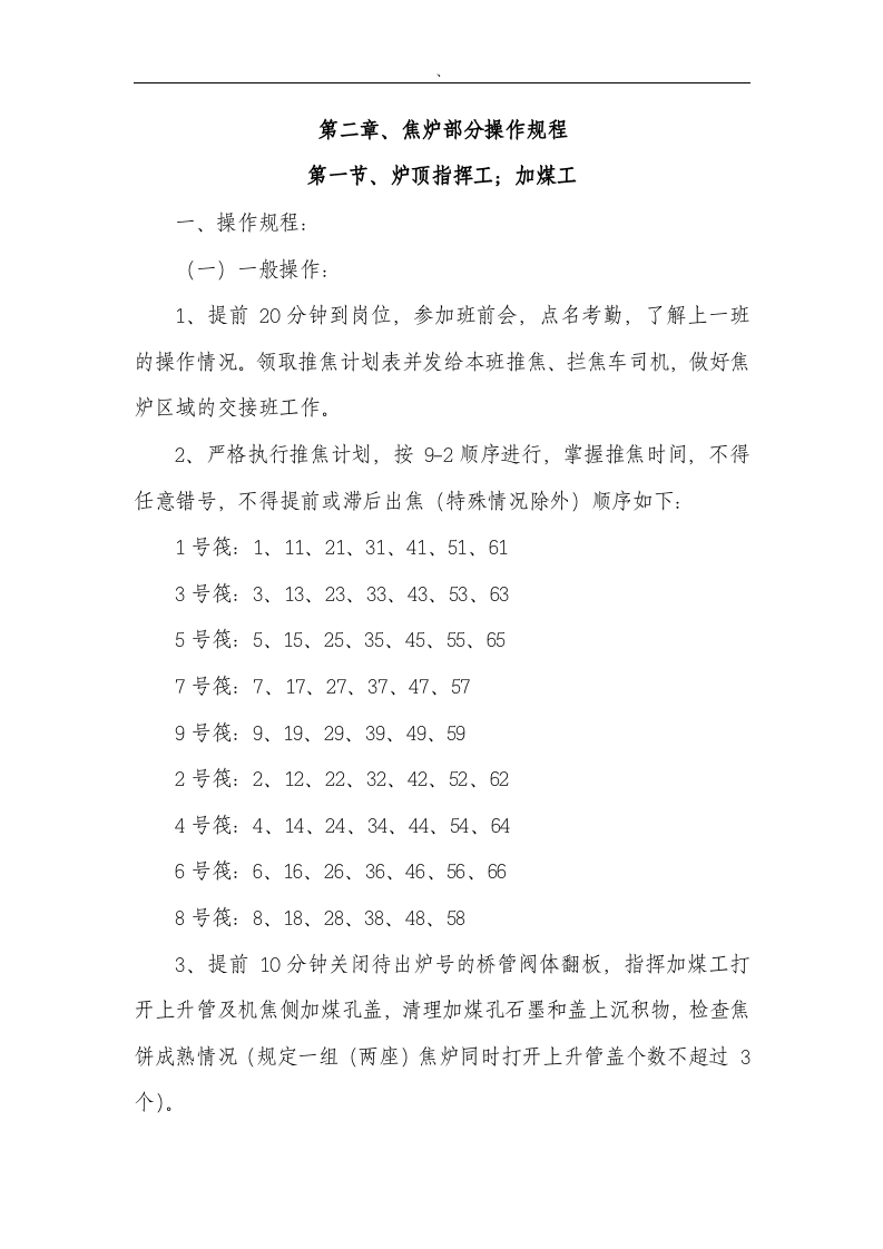 XX焦化厂安全操作规程（汇编106页).docx 第4页