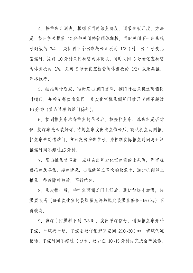 XX焦化厂安全操作规程（汇编106页).docx 第5页