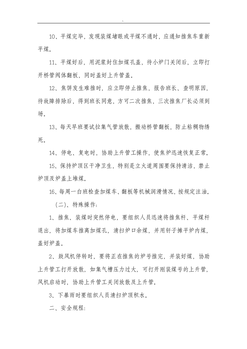 XX焦化厂安全操作规程（汇编106页).docx 第6页