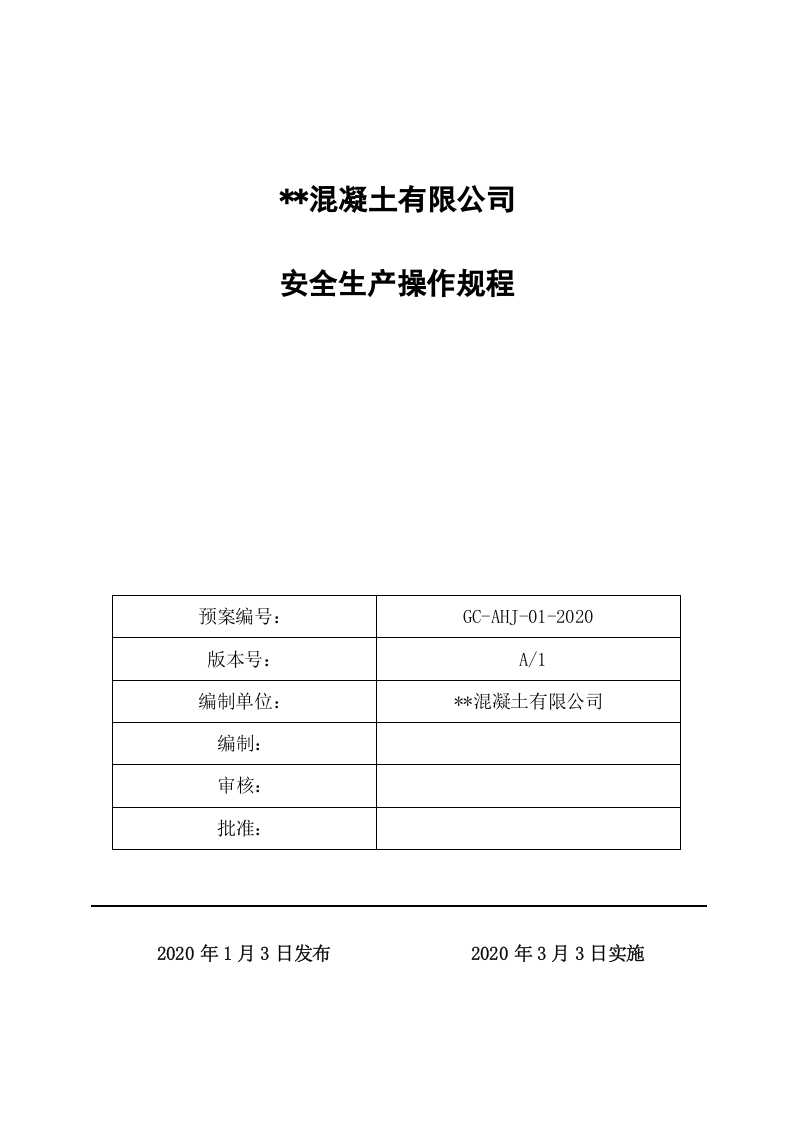 XX商品混凝土企业安全生产操作规程汇编.docx 第1页