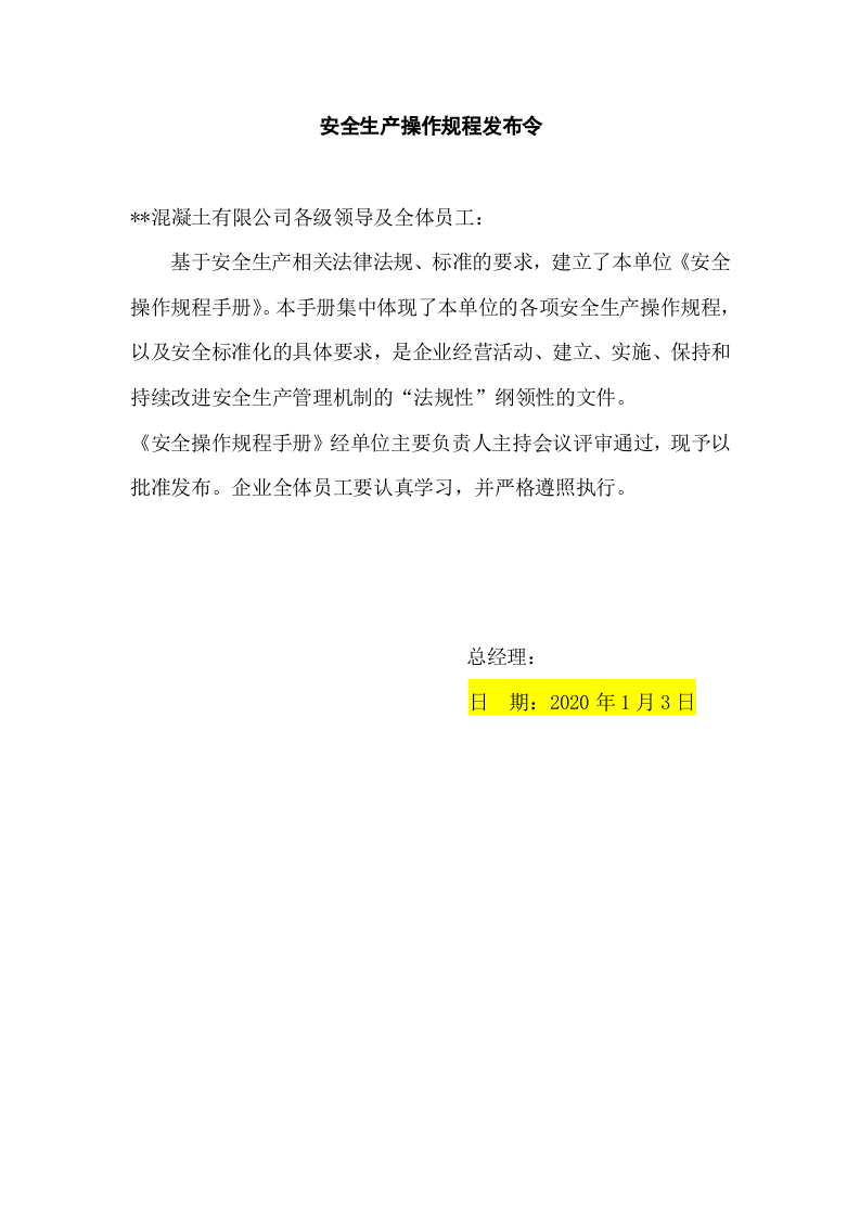 XX商品混凝土企业安全生产操作规程汇编.docx 第3页