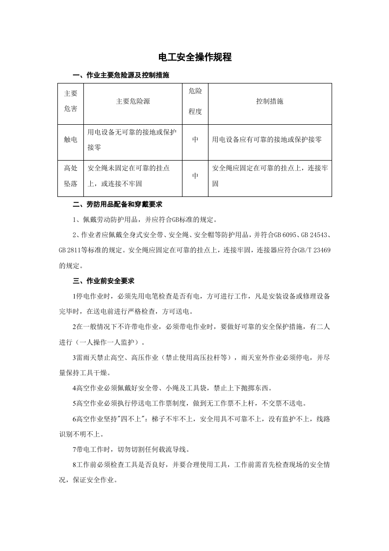 XX商品混凝土企业安全生产操作规程汇编.docx 第4页