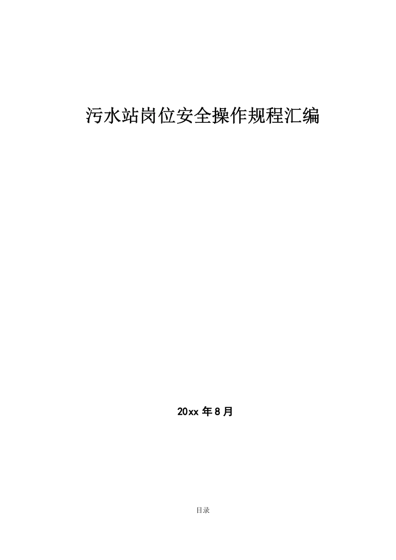 XX污水站岗位安全操作规程汇编（61页）.docx 第1页