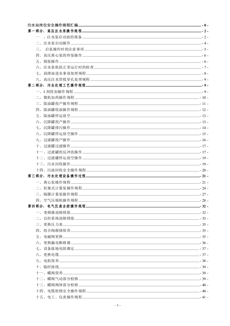 XX污水站岗位安全操作规程汇编（61页）.docx 第2页