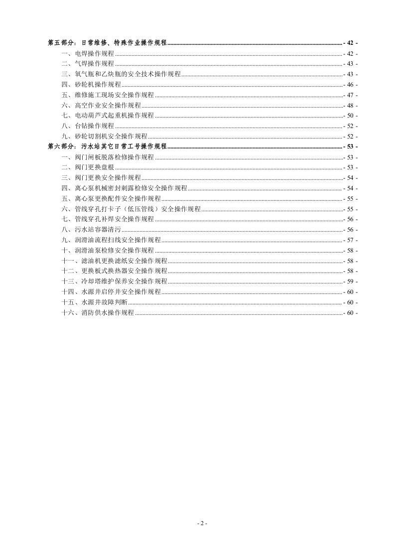 XX污水站岗位安全操作规程汇编（61页）.docx 第3页