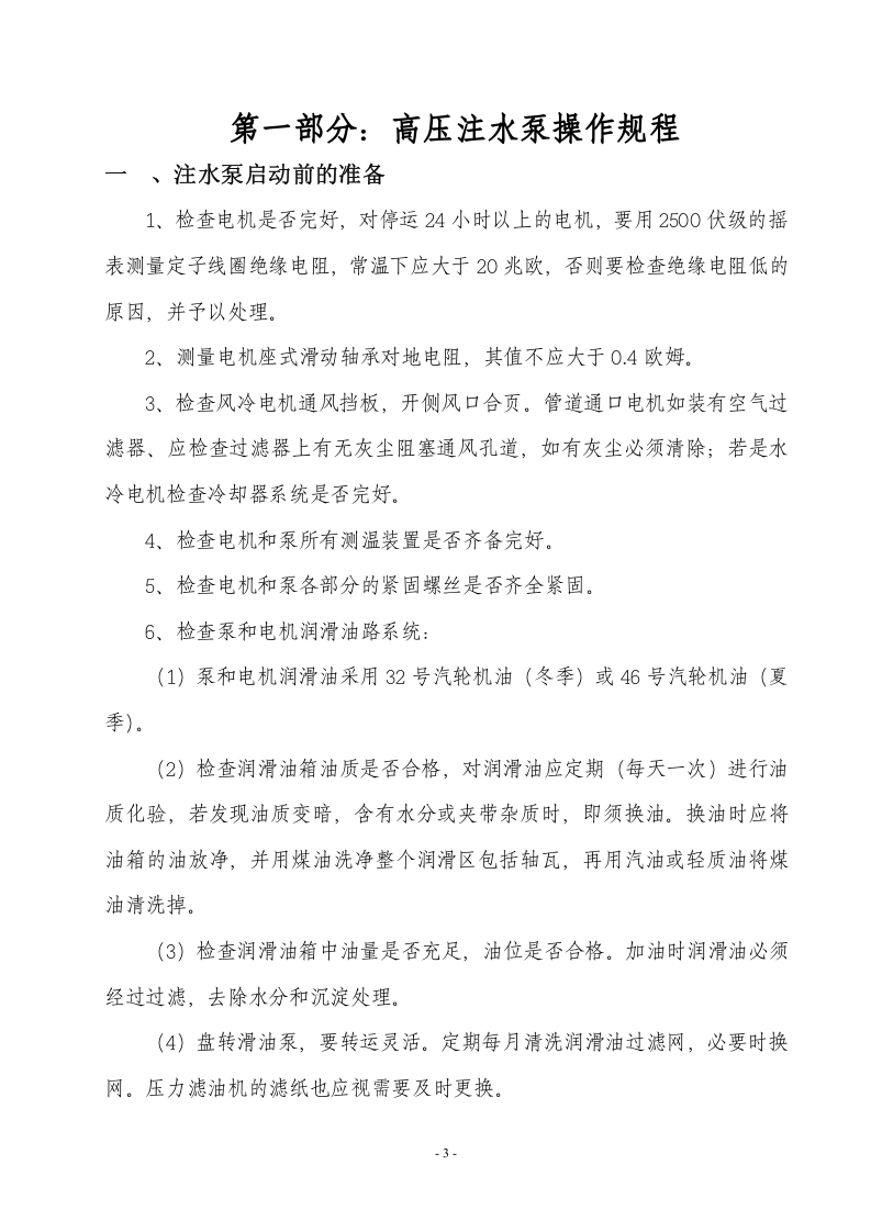 XX污水站岗位安全操作规程汇编（61页）.docx 第4页