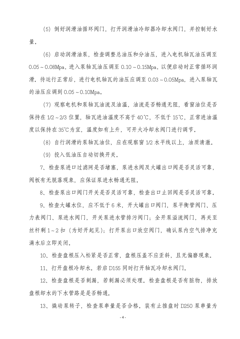 XX污水站岗位安全操作规程汇编（61页）.docx 第5页