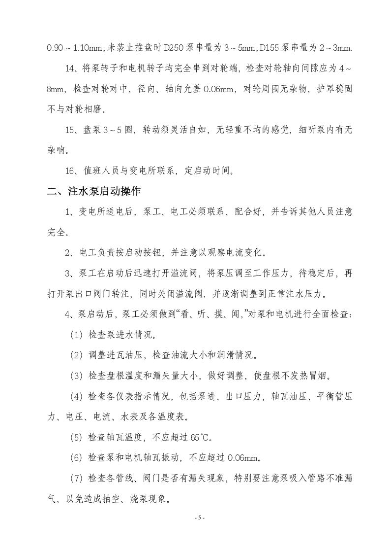 XX污水站岗位安全操作规程汇编（61页）.docx 第6页