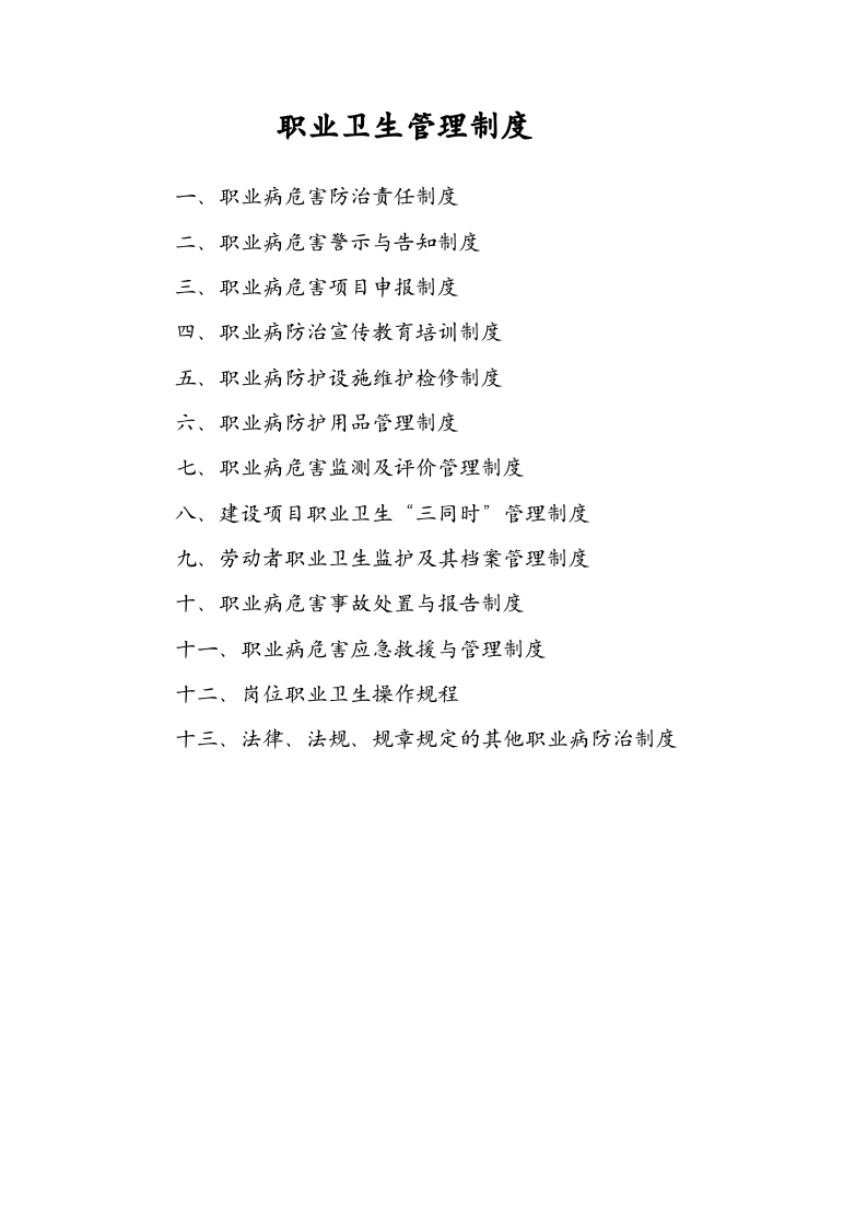 XX选煤厂职业卫生管理制度及操作规程（81页）.docx 第1页