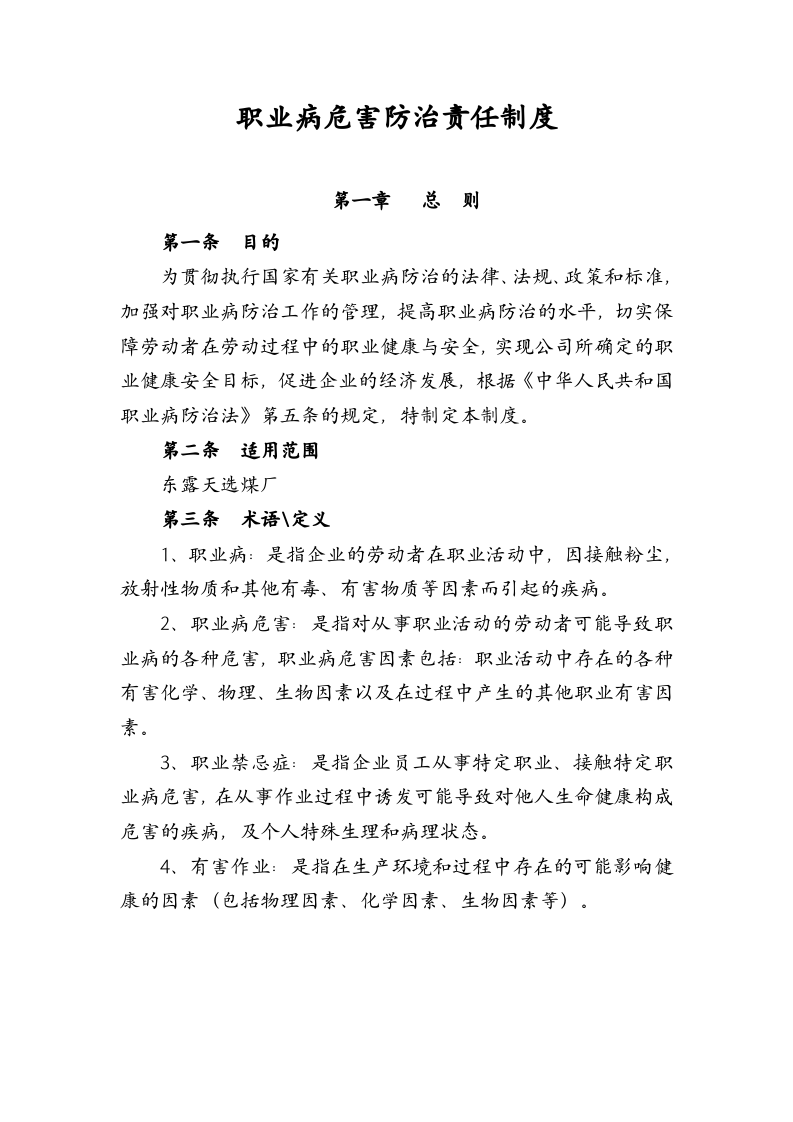 XX选煤厂职业卫生管理制度及操作规程（81页）.docx 第2页