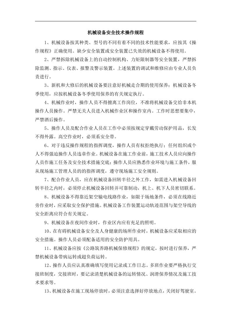 XX高速公路安全操作规程汇编（44页）.docx 第1页