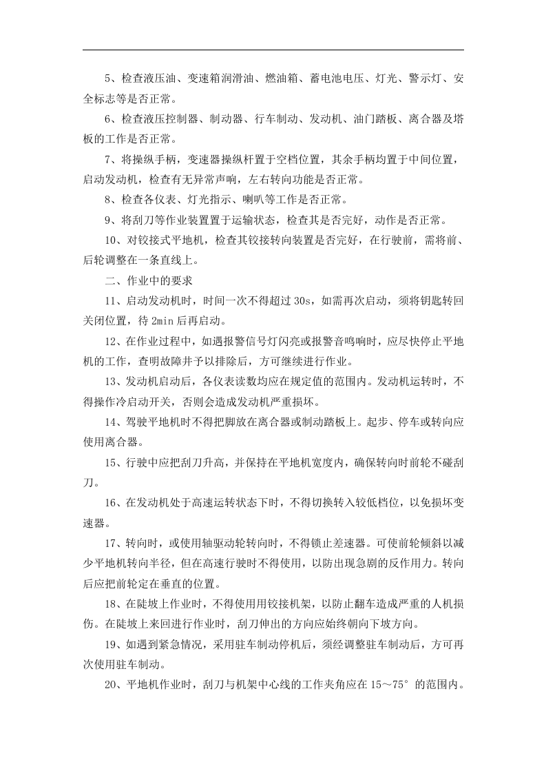 XX高速公路安全操作规程汇编（44页）.docx 第6页
