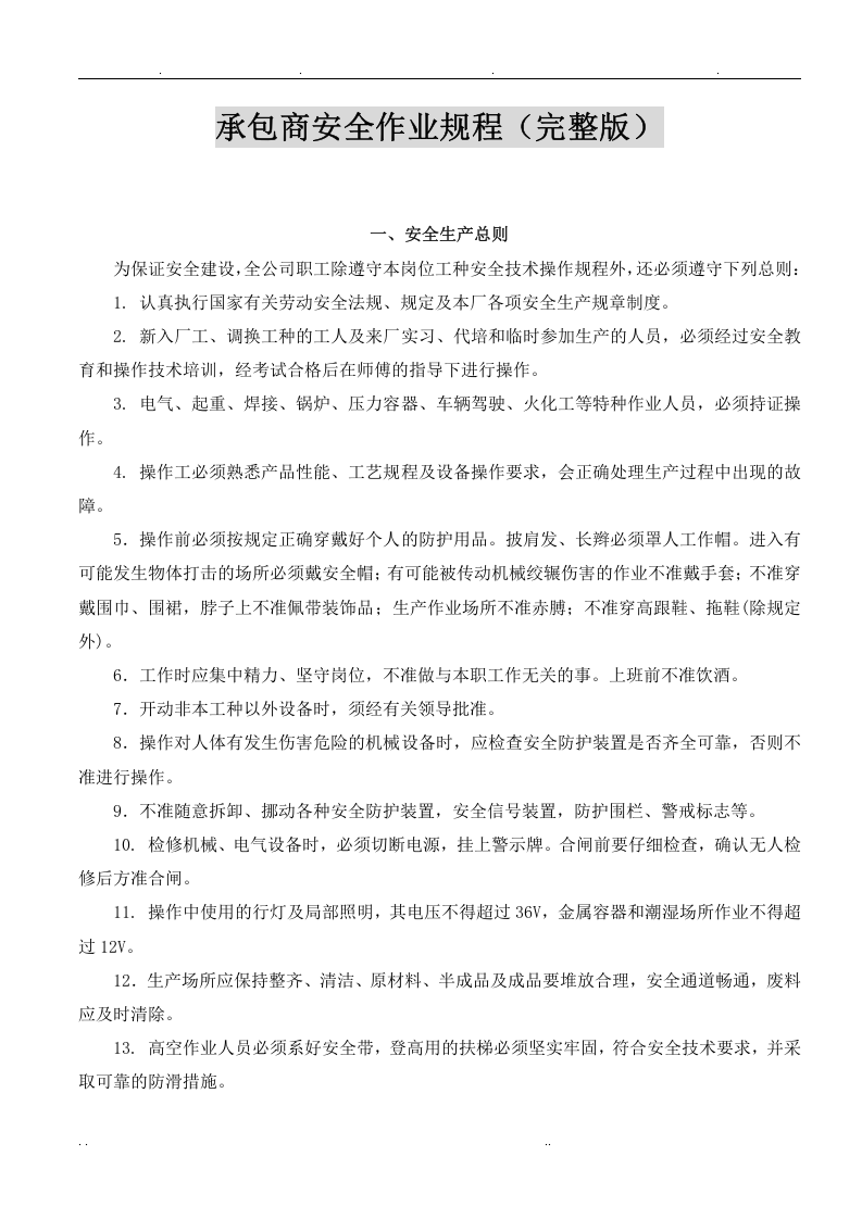 XX承包商安全作业规程（完整版，45页）.docx 第1页