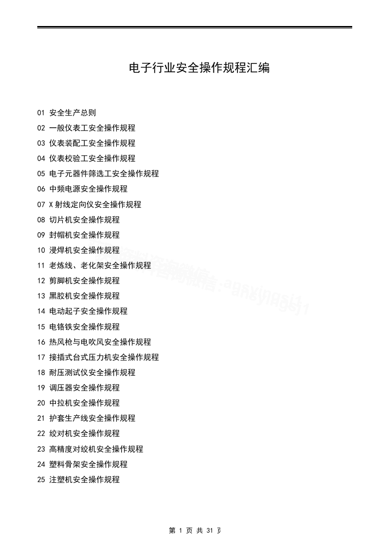 XX电子厂安全操作规程汇编（30页）.docx 第1页