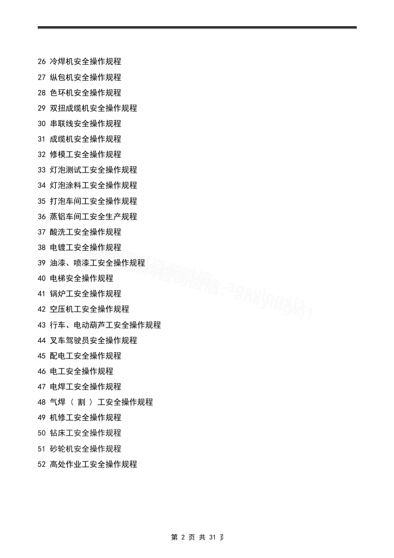 XX电子厂安全操作规程汇编（30页）.docx 第2页