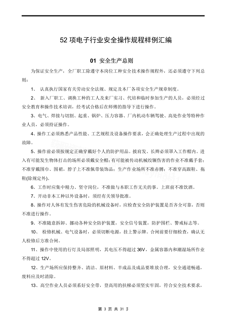 XX电子厂安全操作规程汇编（30页）.docx 第3页