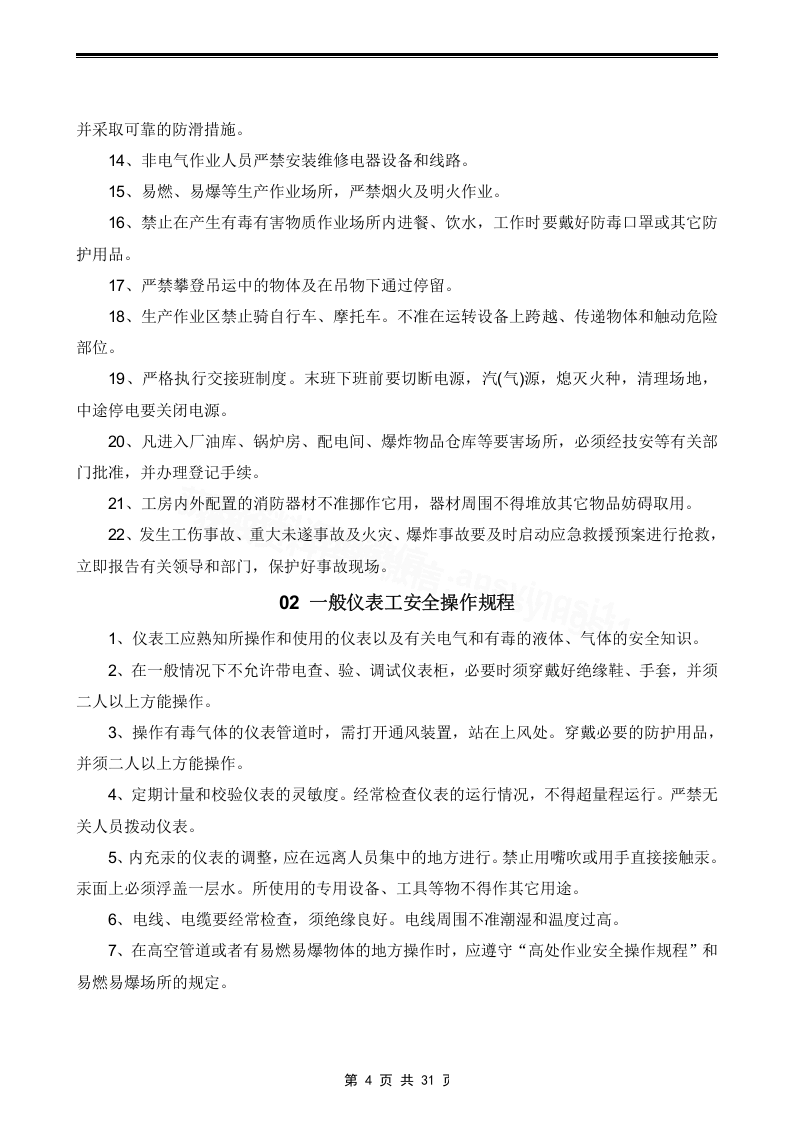 XX电子厂安全操作规程汇编（30页）.docx 第4页