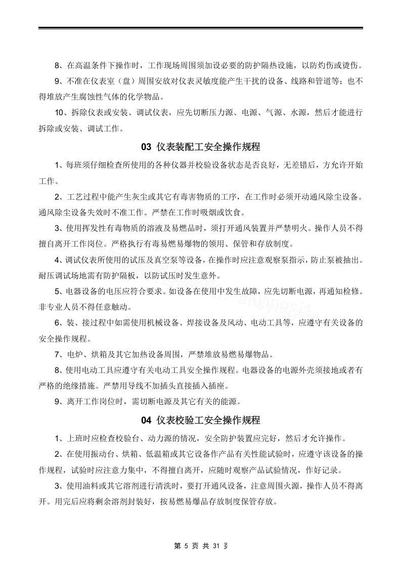 XX电子厂安全操作规程汇编（30页）.docx 第5页