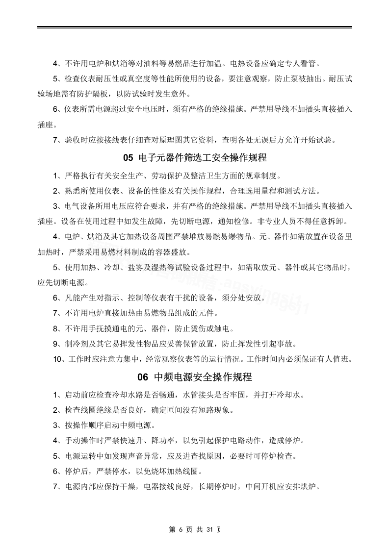 XX电子厂安全操作规程汇编（30页）.docx 第6页