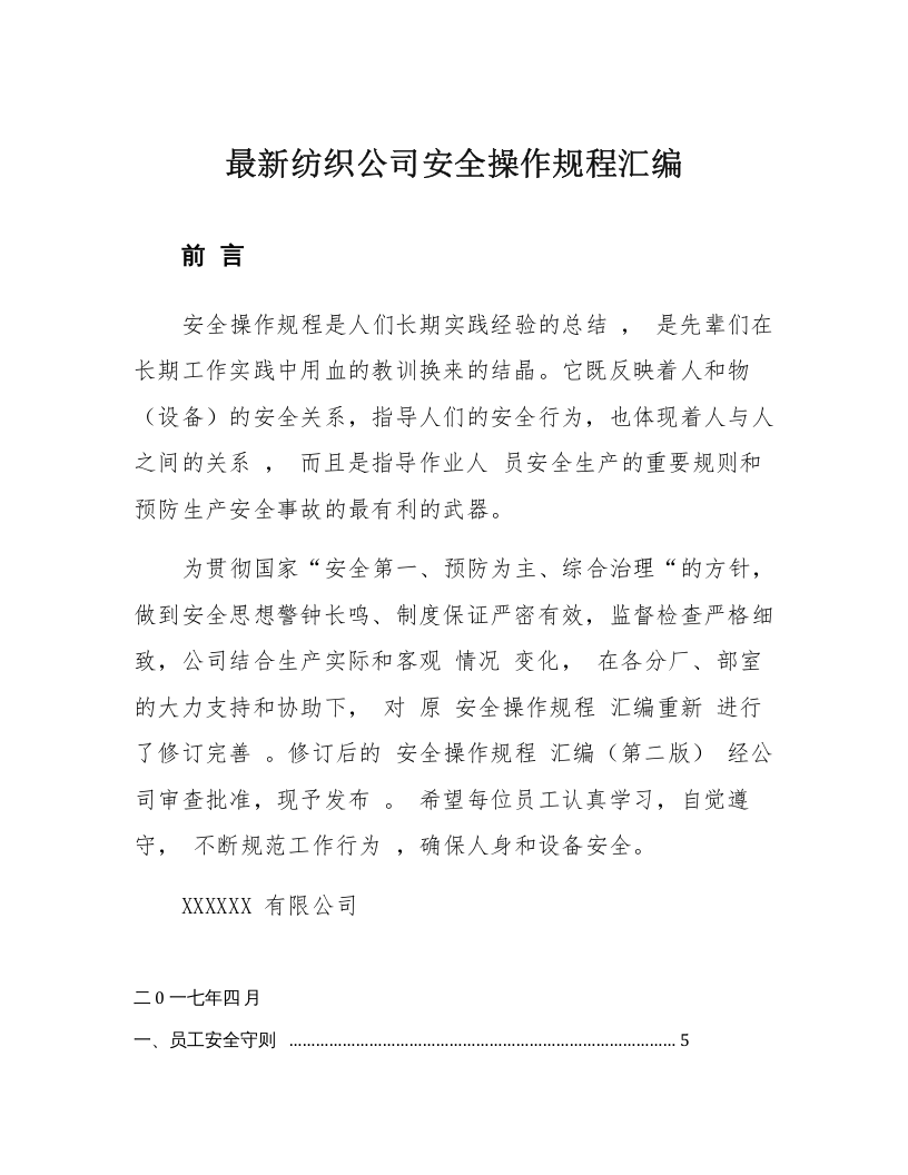 XX纺织公司安全操作规程汇编.docx 第1页