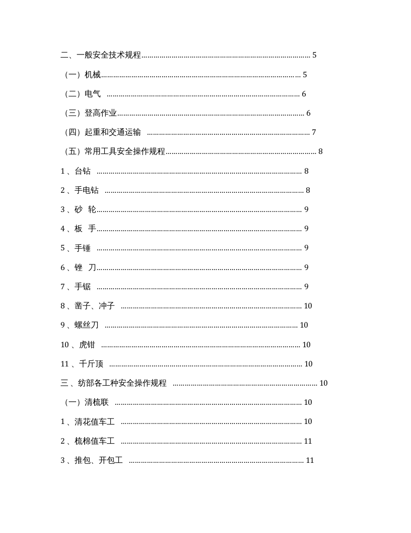 XX纺织公司安全操作规程汇编.docx 第2页