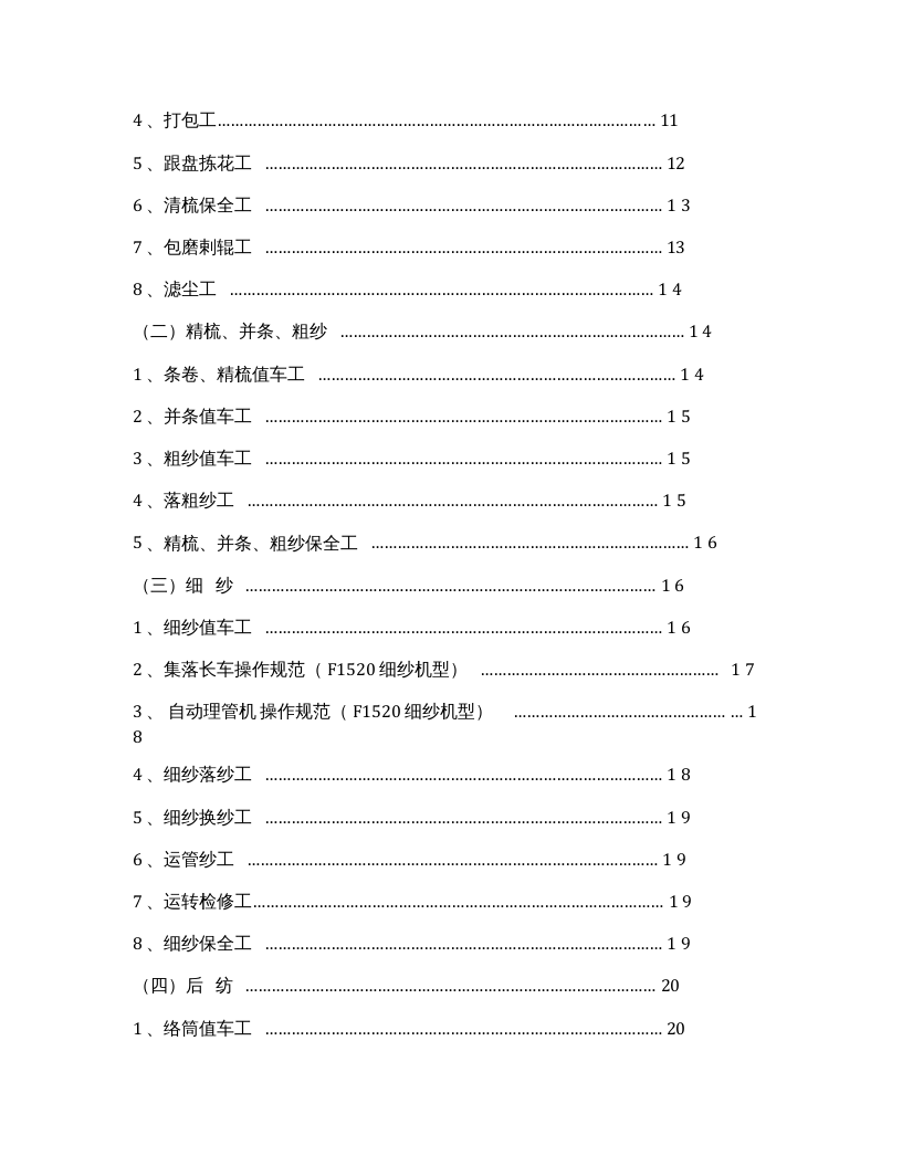 XX纺织公司安全操作规程汇编.docx 第3页