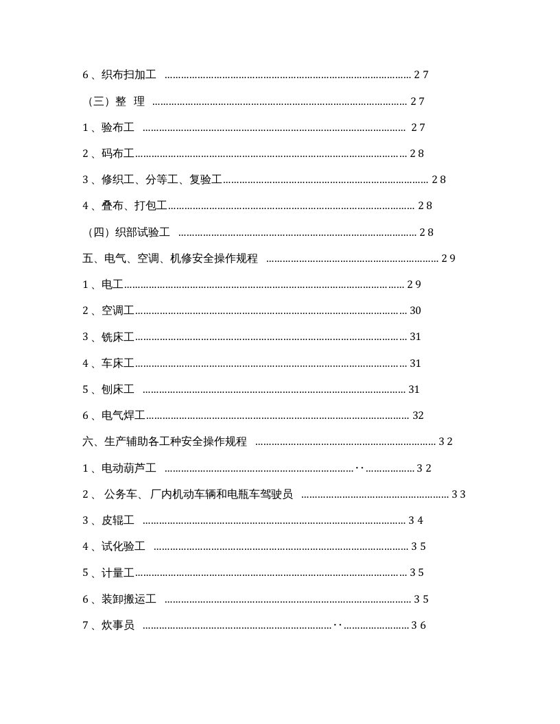 XX纺织公司安全操作规程汇编.docx 第5页