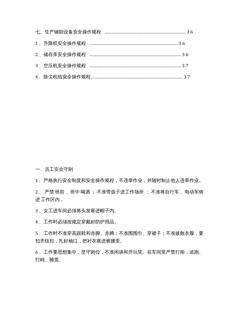 XX纺织公司安全操作规程汇编.docx 第6页