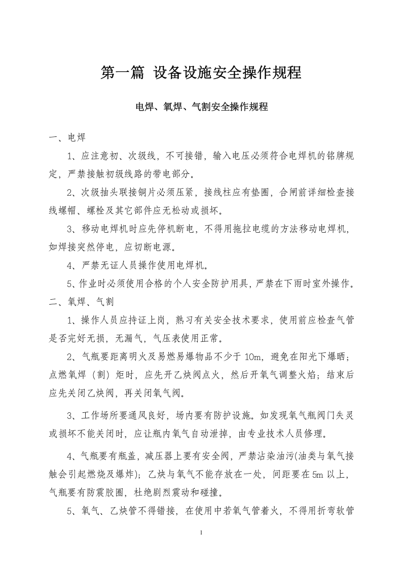 XX项目部设备设施、各工种操作规程汇编（51页）.docx 第3页