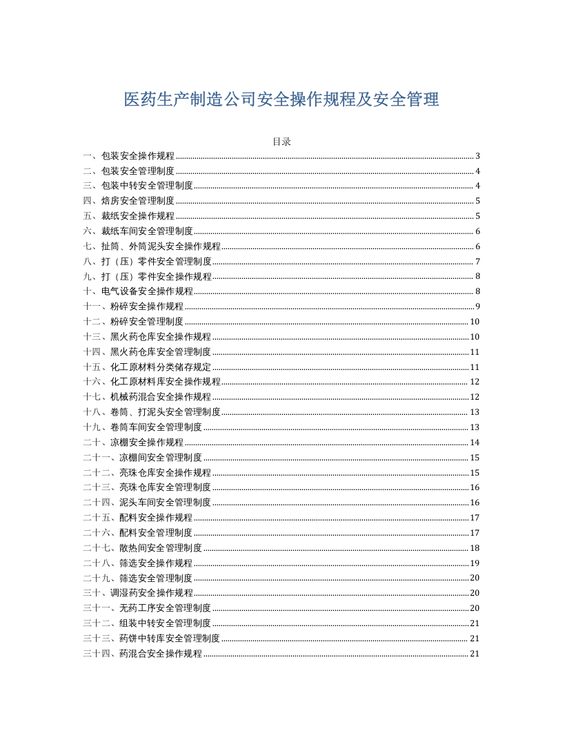 XX医药生产企业安全操作规程汇编（43页）.docx 第1页