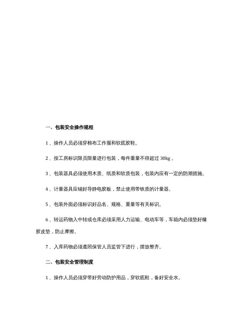 XX医药生产企业安全操作规程汇编（43页）.docx 第3页