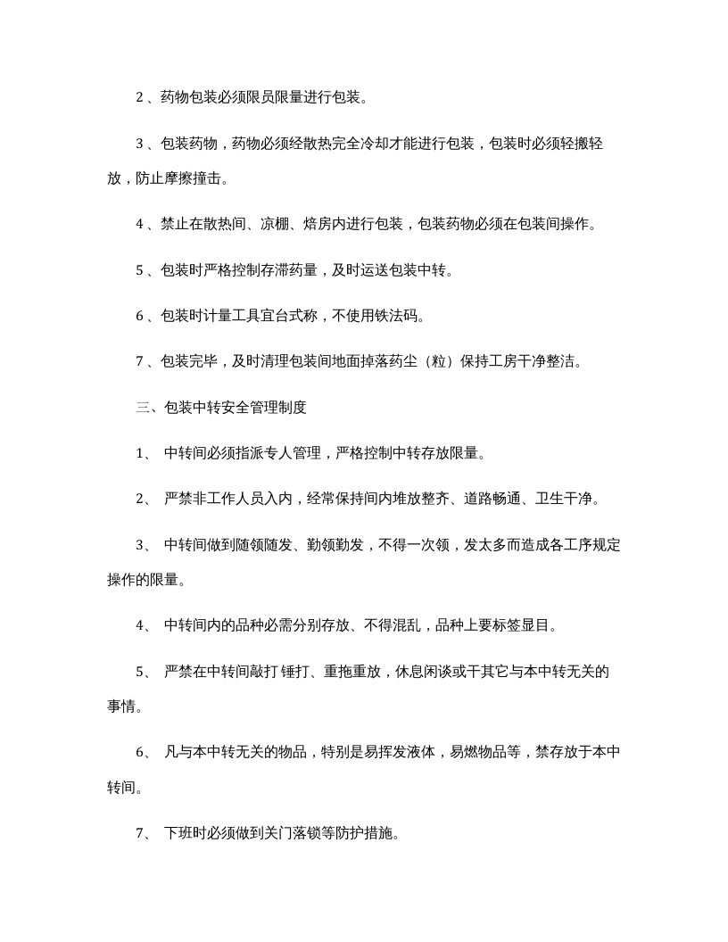 XX医药生产企业安全操作规程汇编（43页）.docx 第4页
