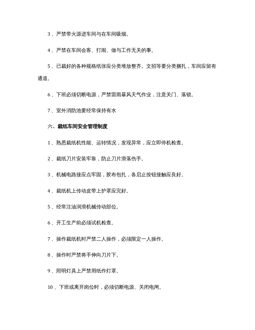 XX医药生产企业安全操作规程汇编（43页）.docx 第6页