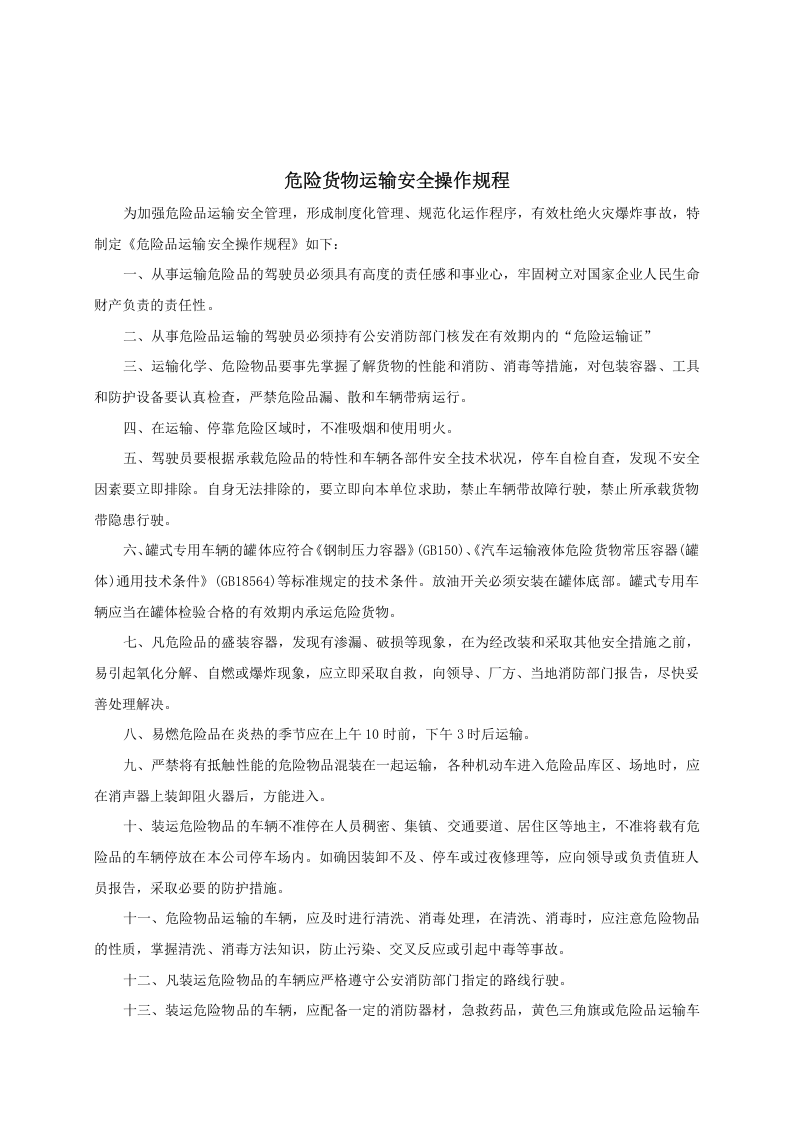 XX危险品运输企业安全操作规程汇编.docx 第1页