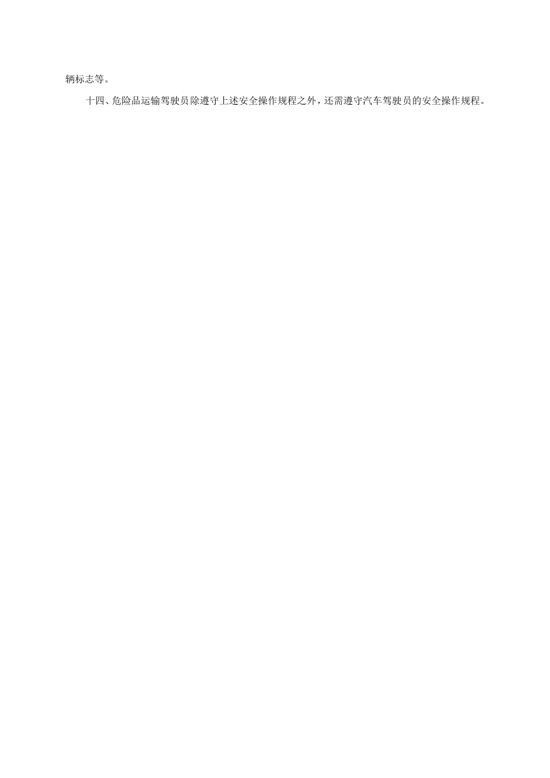 XX危险品运输企业安全操作规程汇编.docx 第2页
